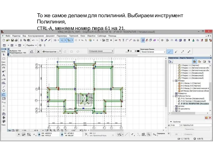 То же самое делаем для полилиний. Выбираем инструмент Полилиния, CTRL-A, меняем номер пера 61 на 21.