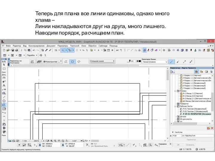 Теперь для плана все линии одинаковы, однако много хлама – Линии