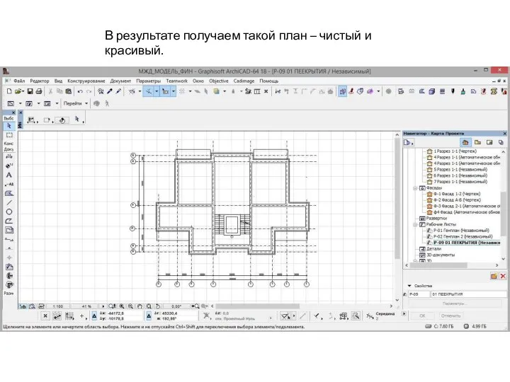 В результате получаем такой план – чистый и красивый.