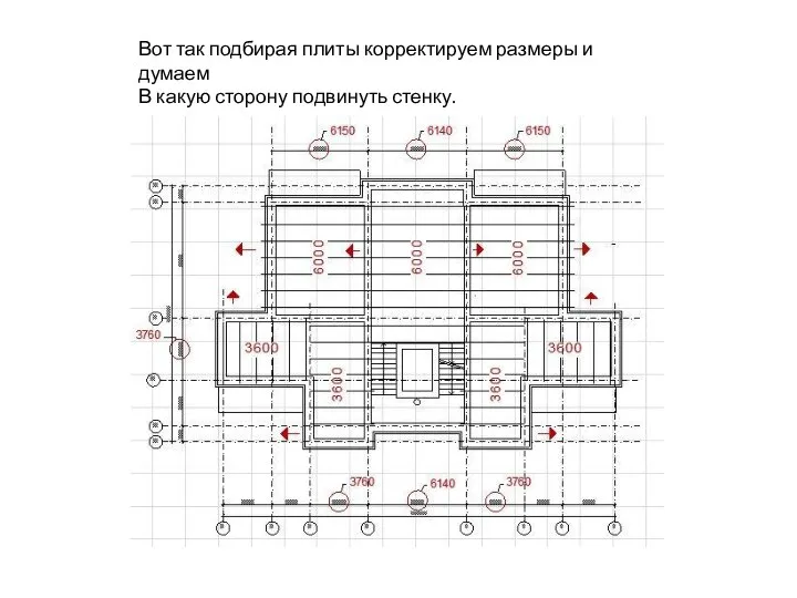 Вот так подбирая плиты корректируем размеры и думаем В какую сторону подвинуть стенку.