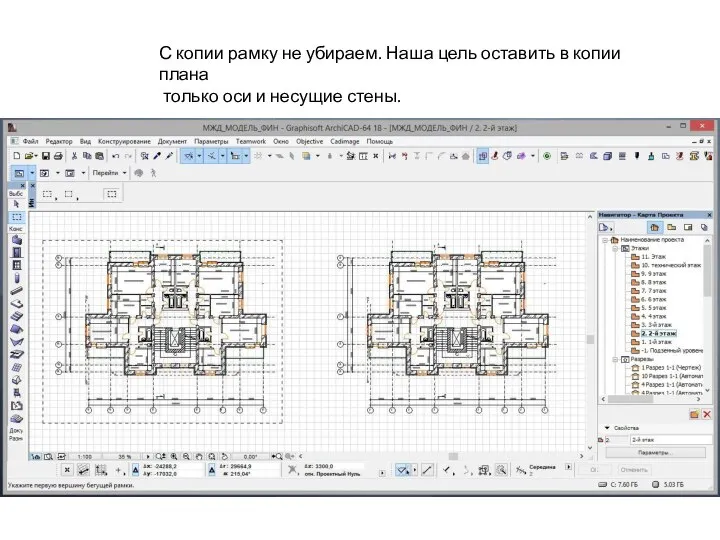 С копии рамку не убираем. Наша цель оставить в копии плана только оси и несущие стены.