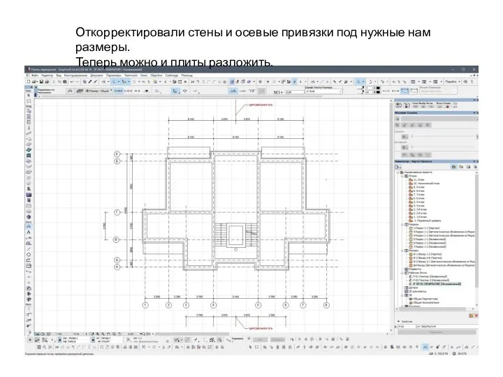 Откорректировали стены и осевые привязки под нужные нам размеры. Теперь можно и плиты разложить.