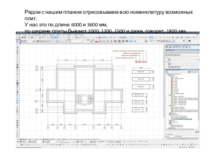 Рядом с нашим планом отрисовываем всю номенклатуру возможных плит. У нас