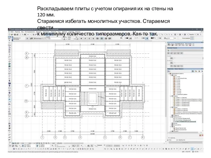 Раскладываем плиты с учетом опирания их на стены на 120 мм.