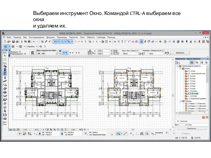 Выбираем инструмент Окно. Командой CTRL-A выбираем все окна и удаляем их.