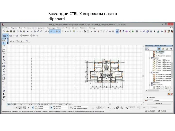 Командой CTRL-X вырезаем план в clipboard.