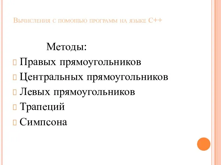 Вычисления с помощью программ на языке С++ Методы: Правых прямоугольников Центральных прямоугольников Левых прямоугольников Трапеций Симпсона