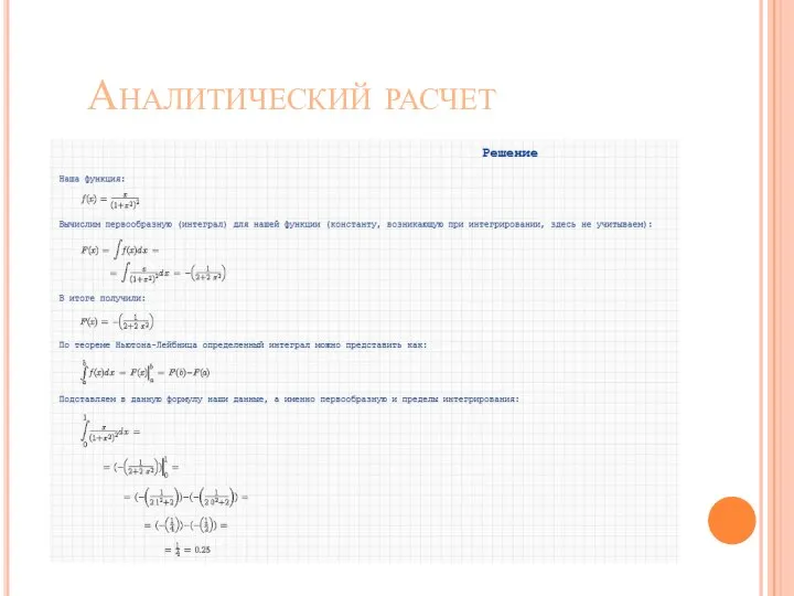 Аналитический расчет