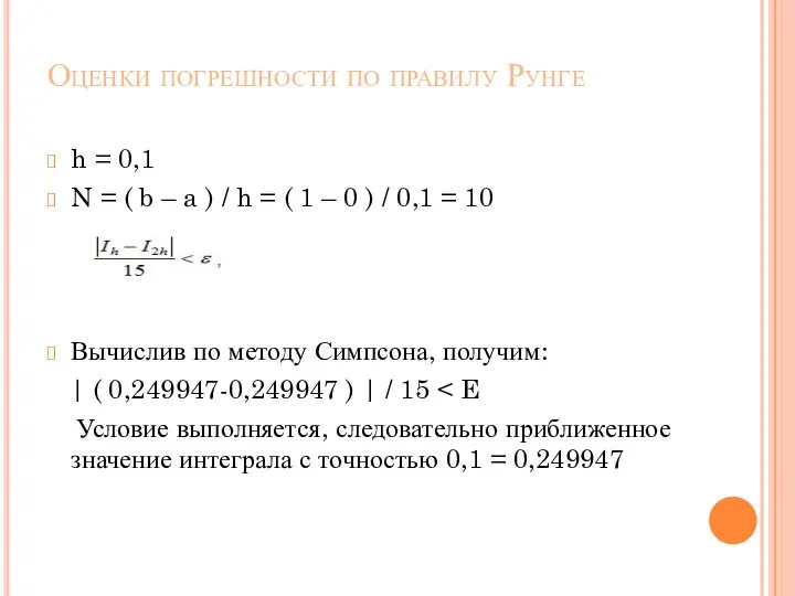 Оценки погрешности по правилу Рунге h = 0,1 N = (