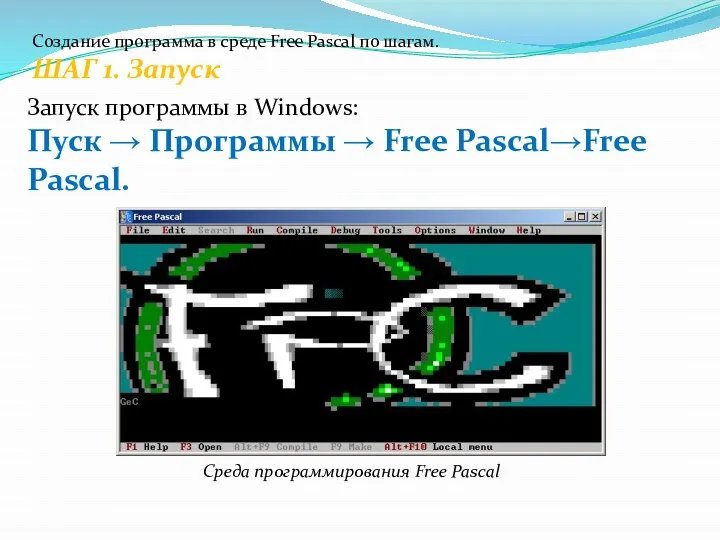 Создание программа в среде Free Pascal по шагам. ШАГ 1. Запуск