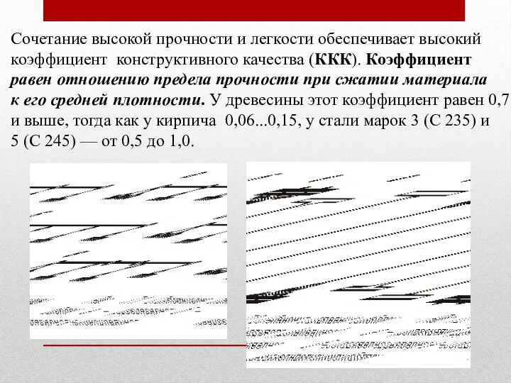 Сочетание высокой прочности и легкости обеспечивает высокий коэффициент конструктивного качества (ККК).