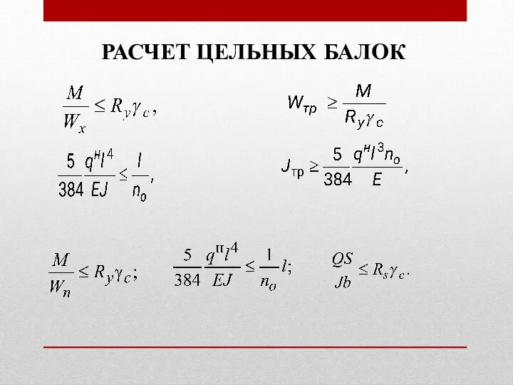 РАСЧЕТ ЦЕЛЬНЫХ БАЛОК