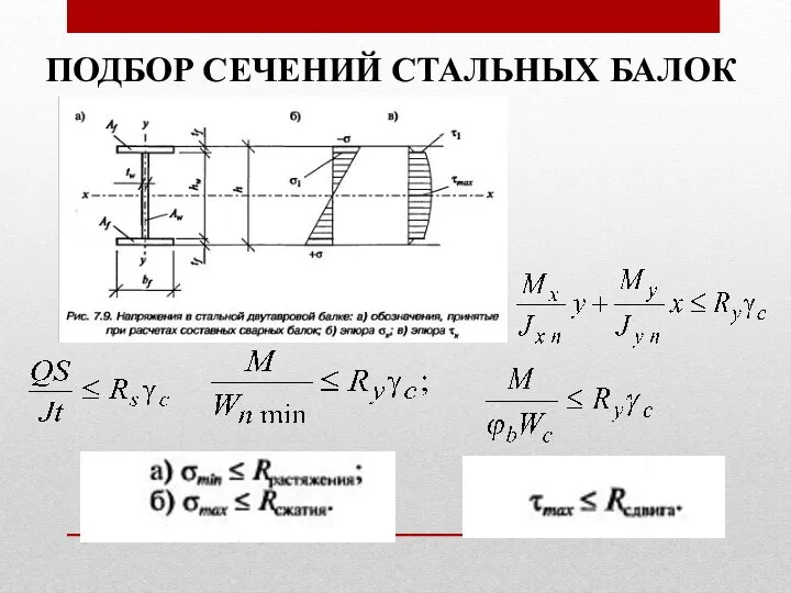 ПОДБОР СЕЧЕНИЙ СТАЛЬНЫХ БАЛОК . . ,