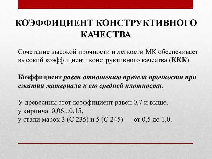 Сочетание высокой прочности и легкости МК обеспечивает высокий коэффициент конструктивного качества