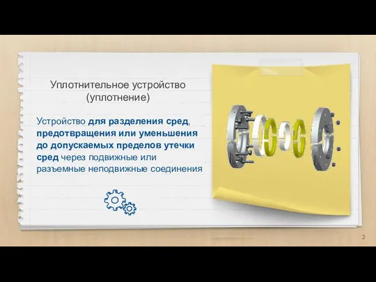 Уплотнительное устройство (уплотнение) Устройство для разделения сред, предотвращения или уменьшения до