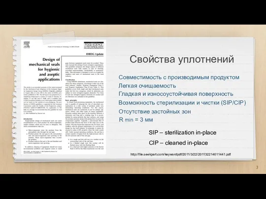 http://file.seekpart.com/keywordpdf/2011/3/22/201132214011441.pdf Свойства уплотнений Совместимость с производимым продуктом Легкая очищаемость Гладкая и