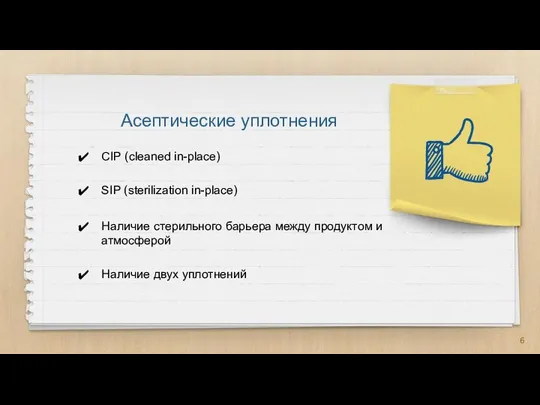 Асептические уплотнения CIP (cleaned in-place) SIP (sterilization in-place) Наличие стерильного барьера