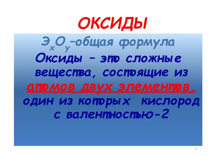 ОКСИДЫ ЭхОу–общая формула Оксиды – это сложные вещества, состоящие из атомов