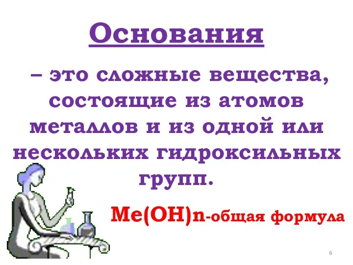 Основания – это сложные вещества, состоящие из атомов металлов и из