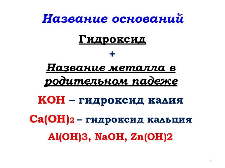 Название оснований Гидроксид + Название металла в родительном падеже KOH –