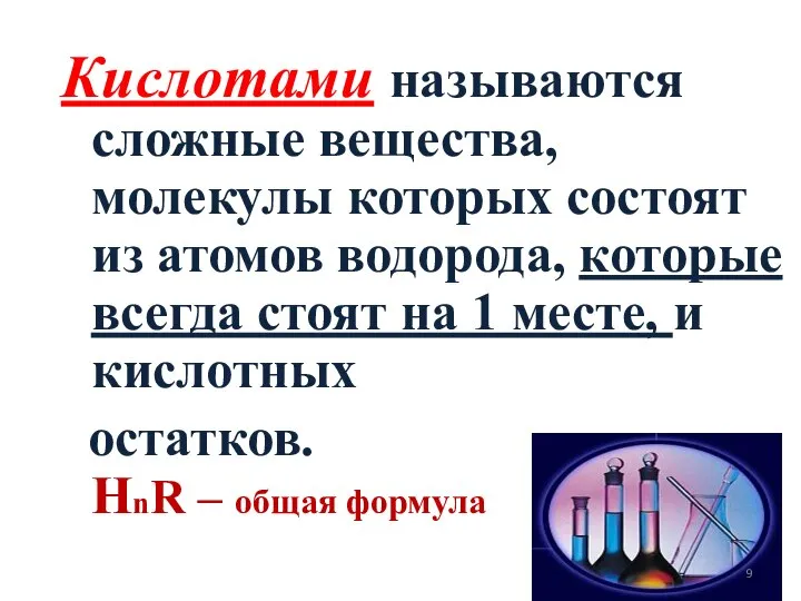 Кислотами называются сложные вещества, молекулы которых состоят из атомов водорода, которые