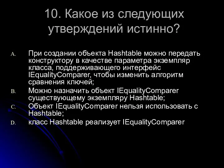 10. Какое из следующих утверждений истинно? При создании объекта Hashtable можно