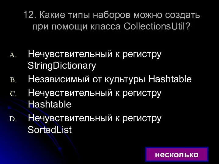 12. Какие типы наборов можно создать при помощи класса CollectionsUtil? Нечувствительный