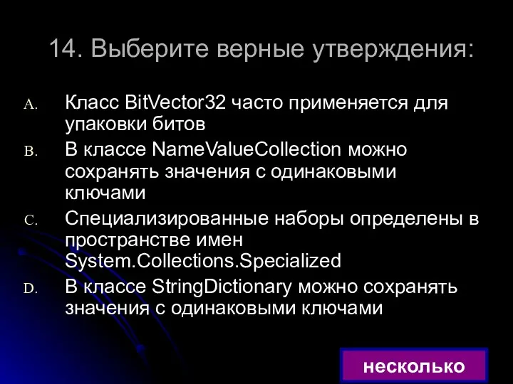 14. Выберите верные утверждения: Класс BitVector32 часто применяется для упаковки битов