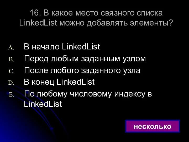 16. В какое место связного списка LinkedList можно добавлять элементы? В