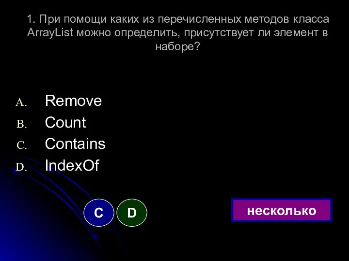 1. При помощи каких из перечисленных методов класса ArrayList можно определить,