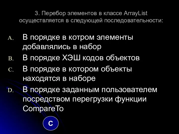 3. Перебор элементов в классе ArrayList осуществляется в следующей последовательности: В