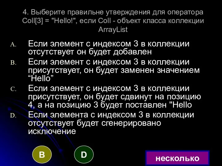 4. Выберите правильне утверждения для оператора Coll[3] = "Hello!", если Coll