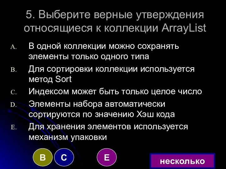 5. Выберите верные утверждения относящиеся к коллекции ArrayList В одной коллекции