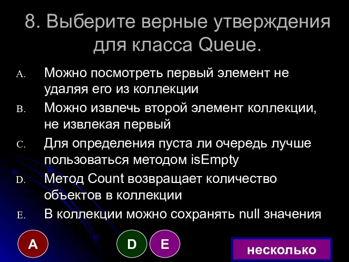 8. Выберите верные утверждения для класса Queue. Можно посмотреть первый элемент