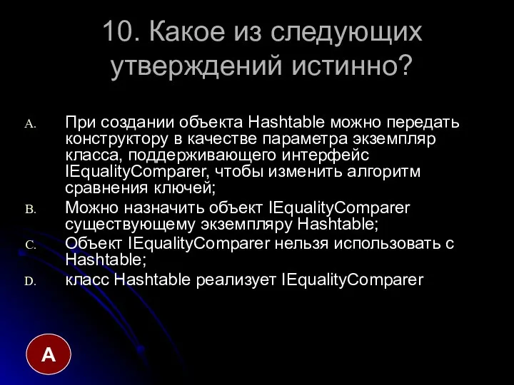 10. Какое из следующих утверждений истинно? При создании объекта Hashtable можно