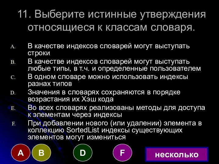 11. Выберите истинные утверждения относящиеся к классам словаря. В качестве индексов