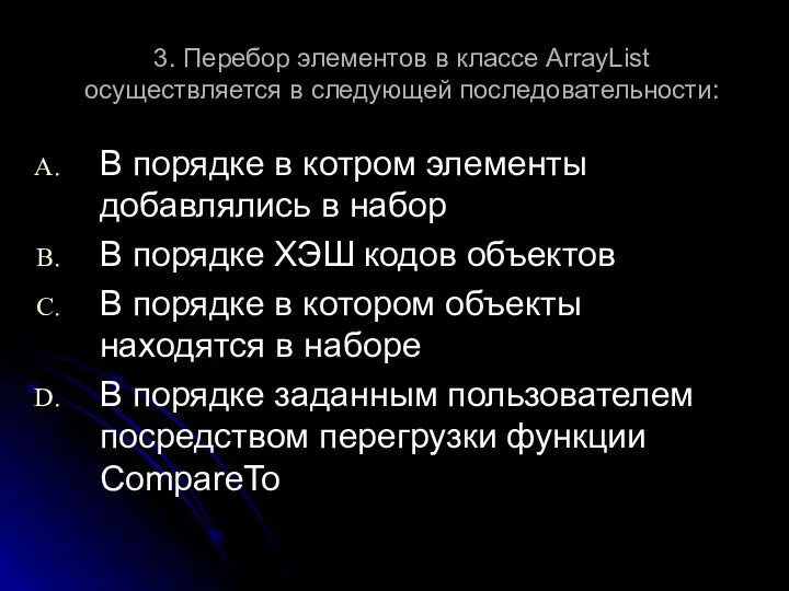 3. Перебор элементов в классе ArrayList осуществляется в следующей последовательности: В