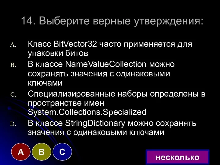 14. Выберите верные утверждения: Класс BitVector32 часто применяется для упаковки битов