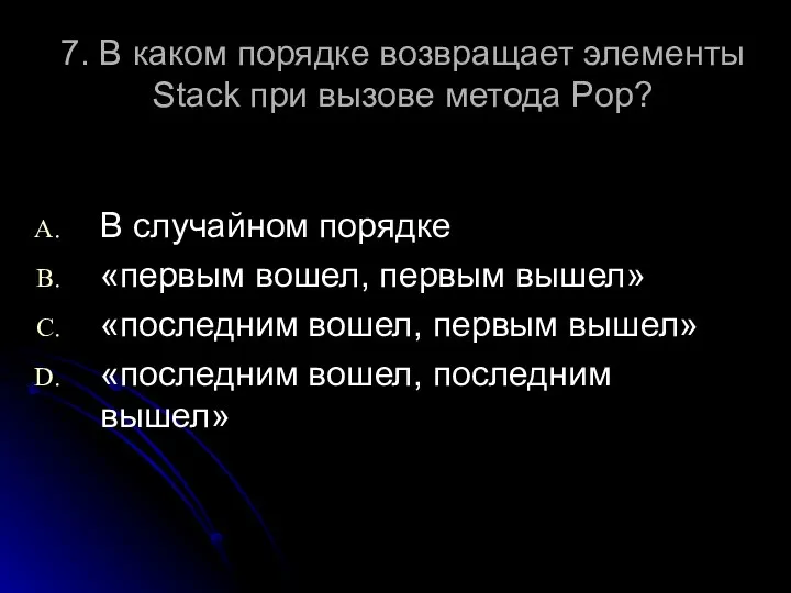 7. В каком порядке возвращает элементы Stack при вызове метода Pop?