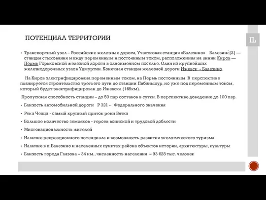 Транспортный узел – Российские железные дороги, Участковая станция «Балезино» Балезино́[2] —