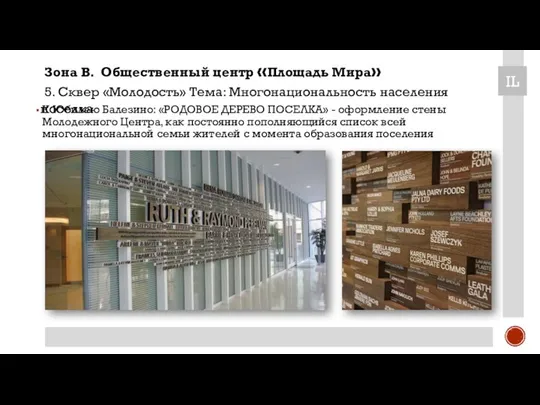 К Юбилею Балезино: «РОДОВОЕ ДЕРЕВО ПОСЕЛКА» - оформление стены Молодежного Центра,