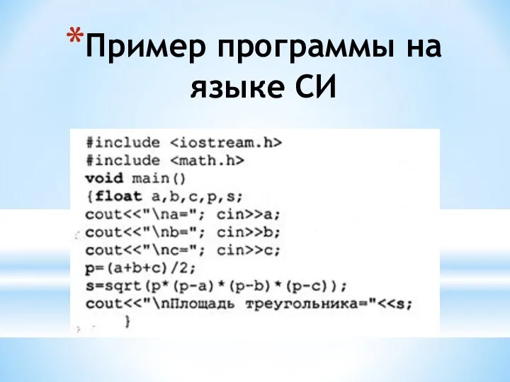 Пример программы на языке CИ