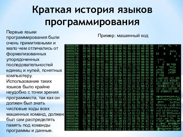 Краткая история языков программирования Первые языки программирования были очень примитивными и