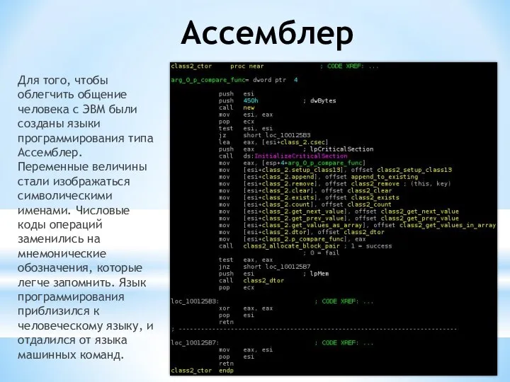 Ассемблер Для того, чтобы облегчить общение человека с ЭВМ были созданы