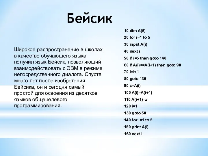 Бейсик Широкое распространение в школах в качестве обучающего языка получил язык