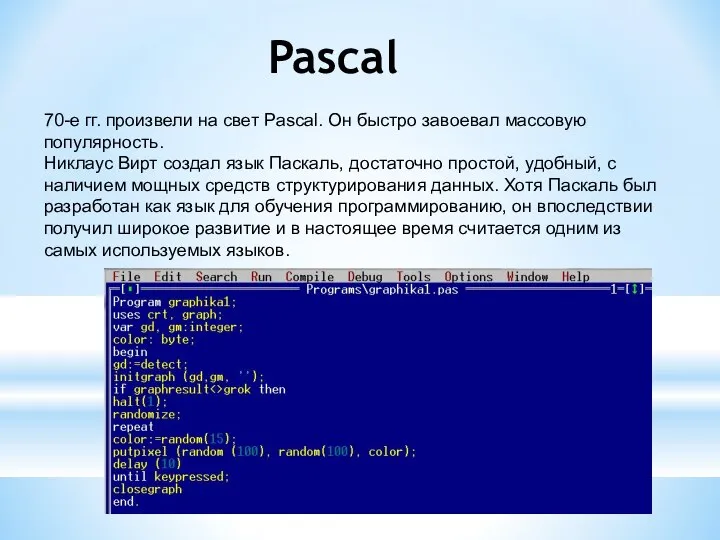 Pascal 70-е гг. произвели на свет Pascal. Он быстро завоевал массовую