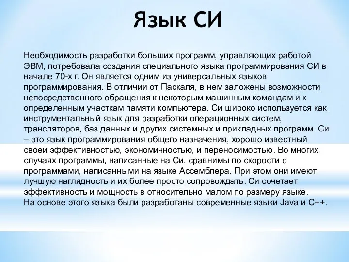 Язык СИ Необходимость разработки больших программ, управляющих работой ЭВМ, потребовала создания