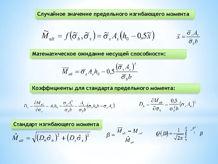 Случайное значение предельного изгибающего момента Математическое ожидание несущей способности: Коэффициенты для