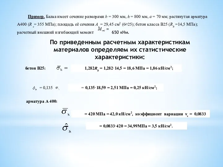 Пример. Балка имеет сечение размерами b = 300 мм, h =