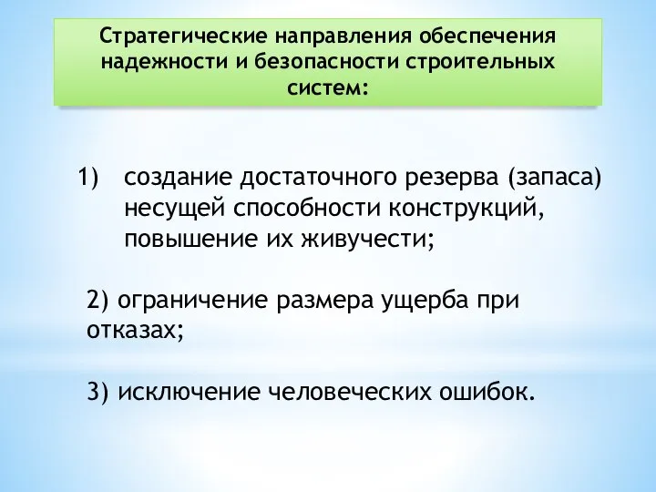 Стратегические направления обеспечения надежности и безопасности строительных систем: создание достаточного резерва